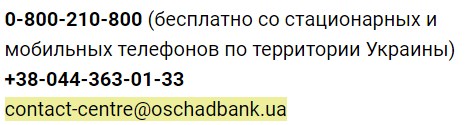 Контактні дані Call-центру Ощадбанк 24