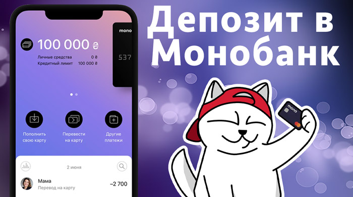 Депозит Монобанк: Standart, IRON, з достроковим зняттям