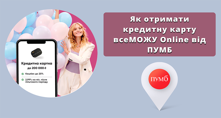 Як оформити кредитну карту ПУМБ «всеМОЖУ»?
